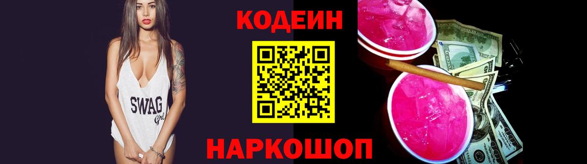 Codein Purple Drank  Кодеин Purple Drank  Вход с VPN  Арзамас 